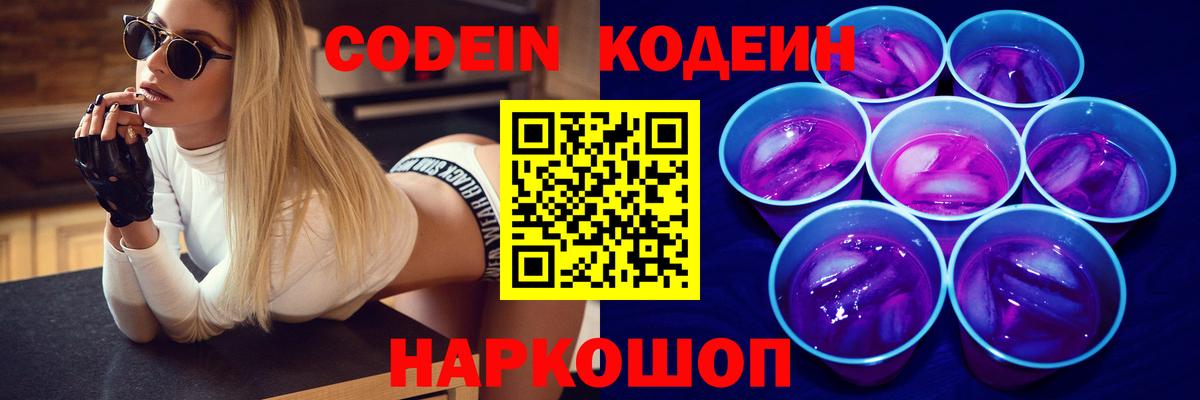 Codein Purple Drank  Вход с VPN  Магнитогорск  Codein напиток Lean (лин) 